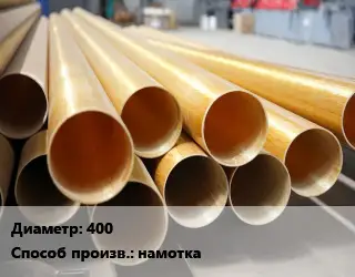 Труба стеклопластиковая 400 намотка